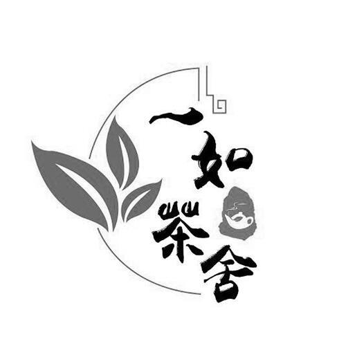 一如茶舍 商标公告