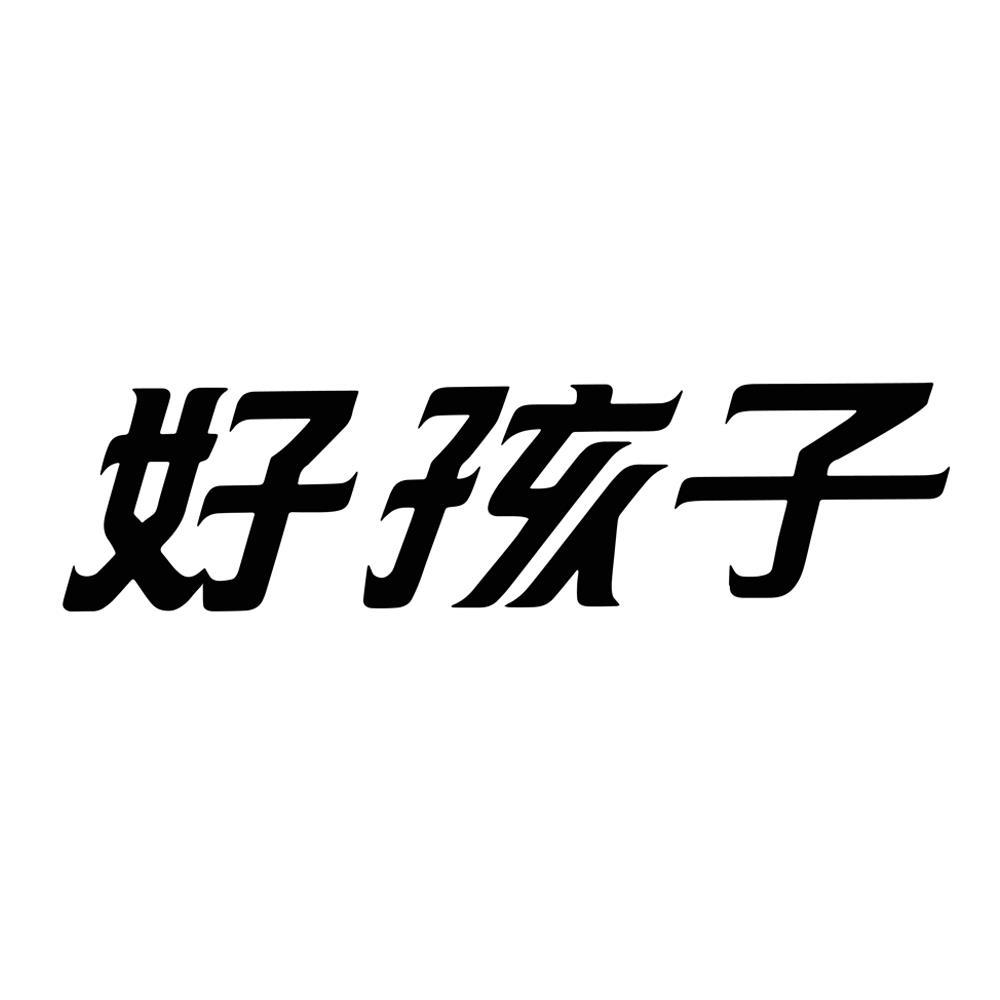 好孩子 商标公告