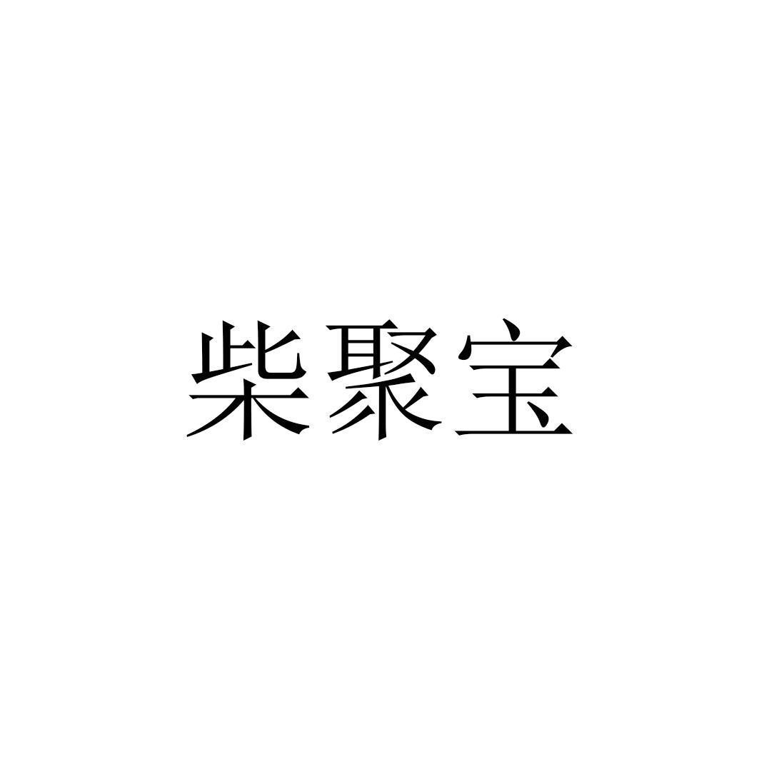 柴聚宝 商标公告