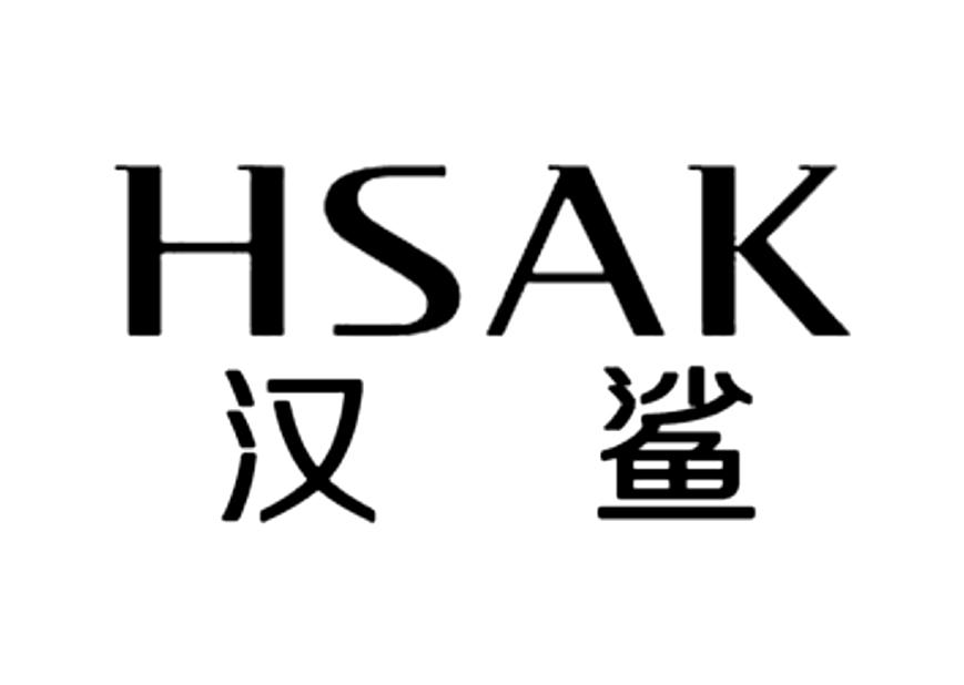 hsak 汉鲨 商标公告
