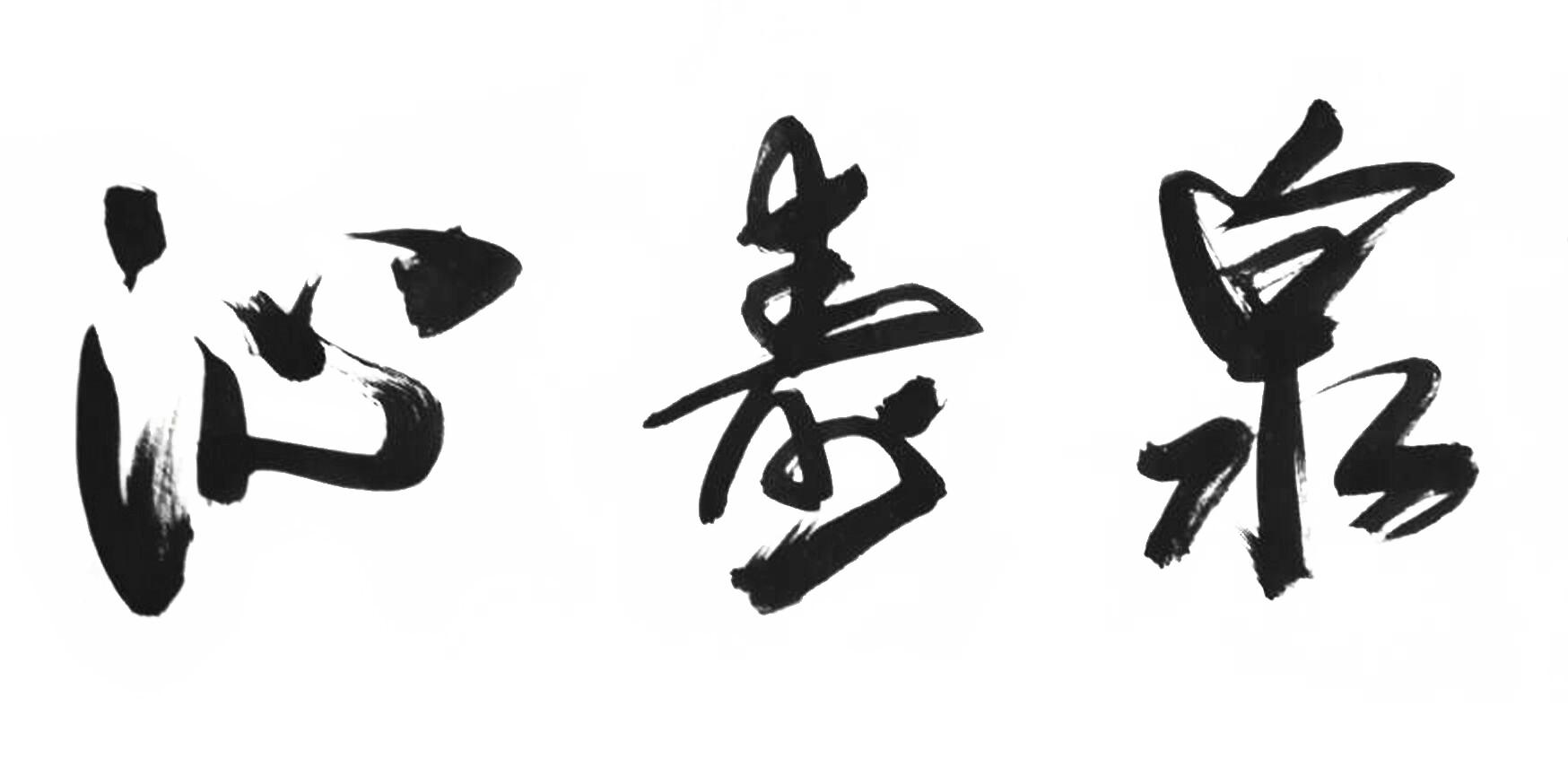 沁寿泉 商标公告