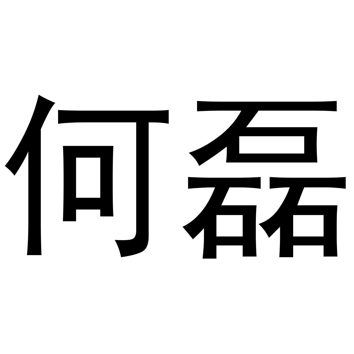 何磊 商标公告