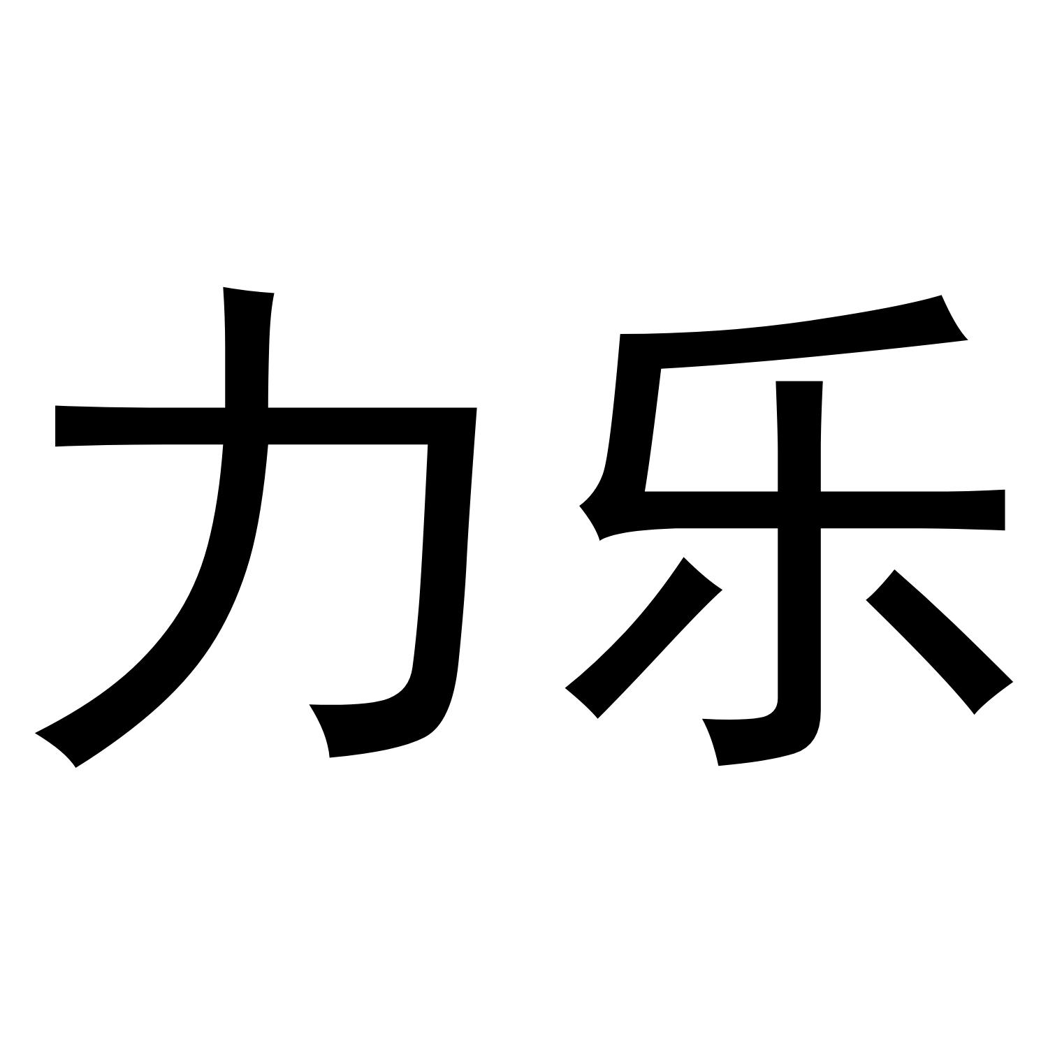 您正在查看力乐商标