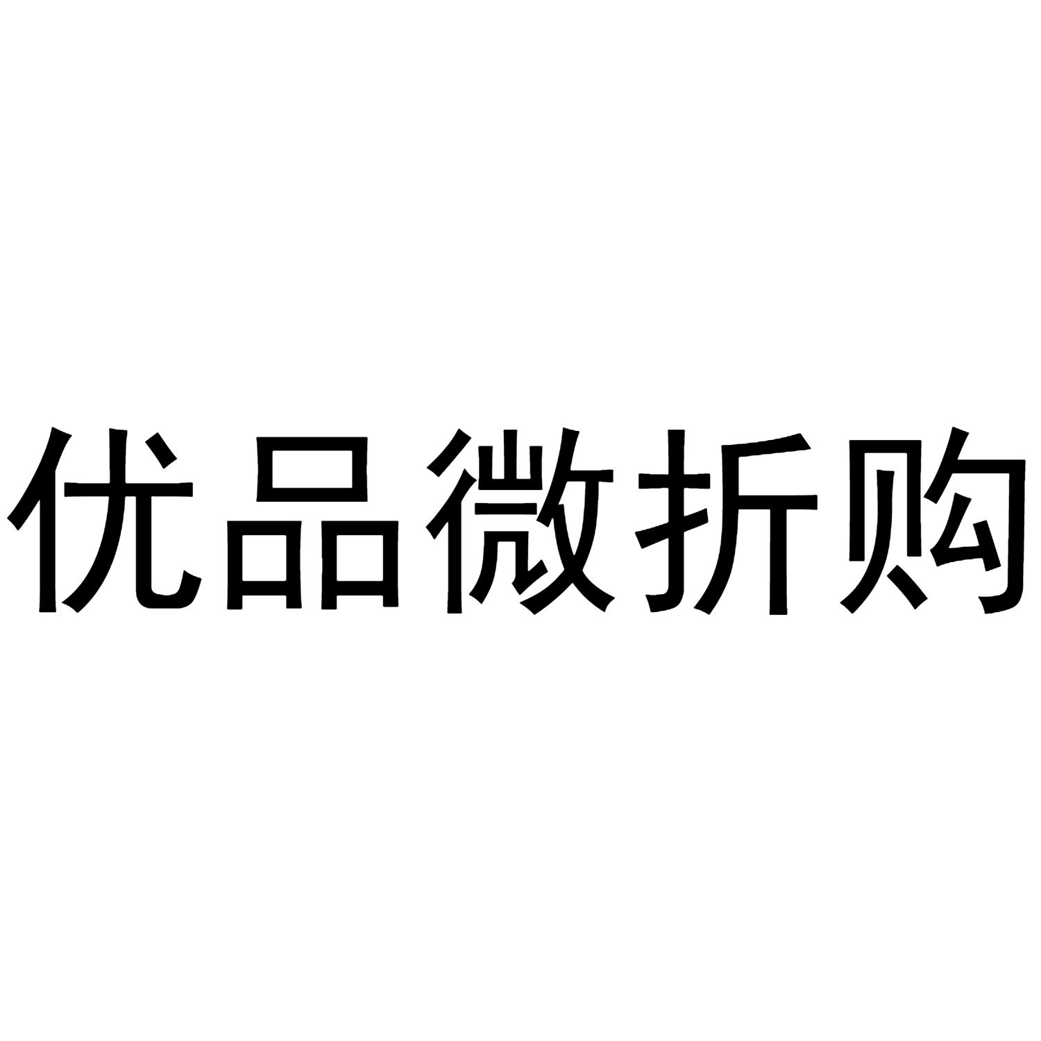 优品微折购 商标公告