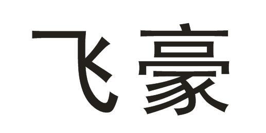 飞豪 商标公告