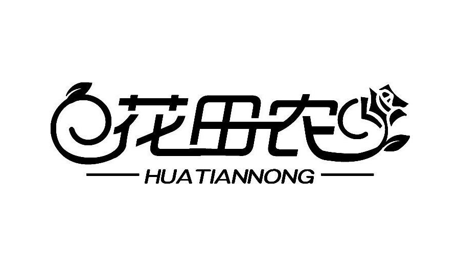 花田农 商标公告