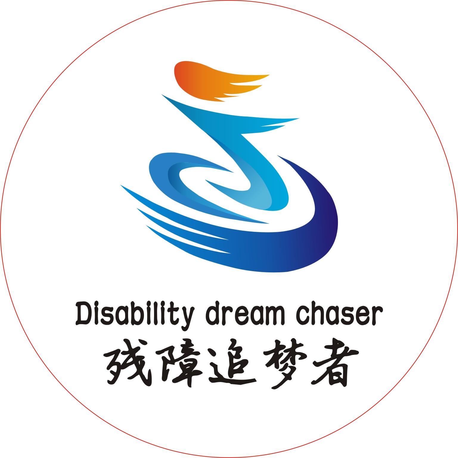 残障追梦者 disability dream chaser 商标公告