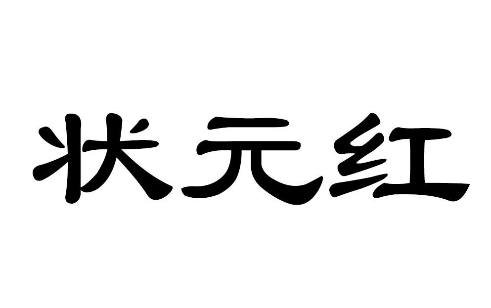 状元红 商标公告