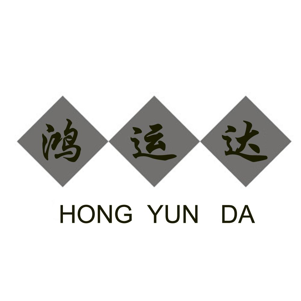 鸿运达 商标公告