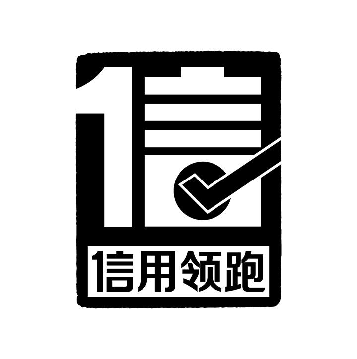 信用领跑 信 商标公告