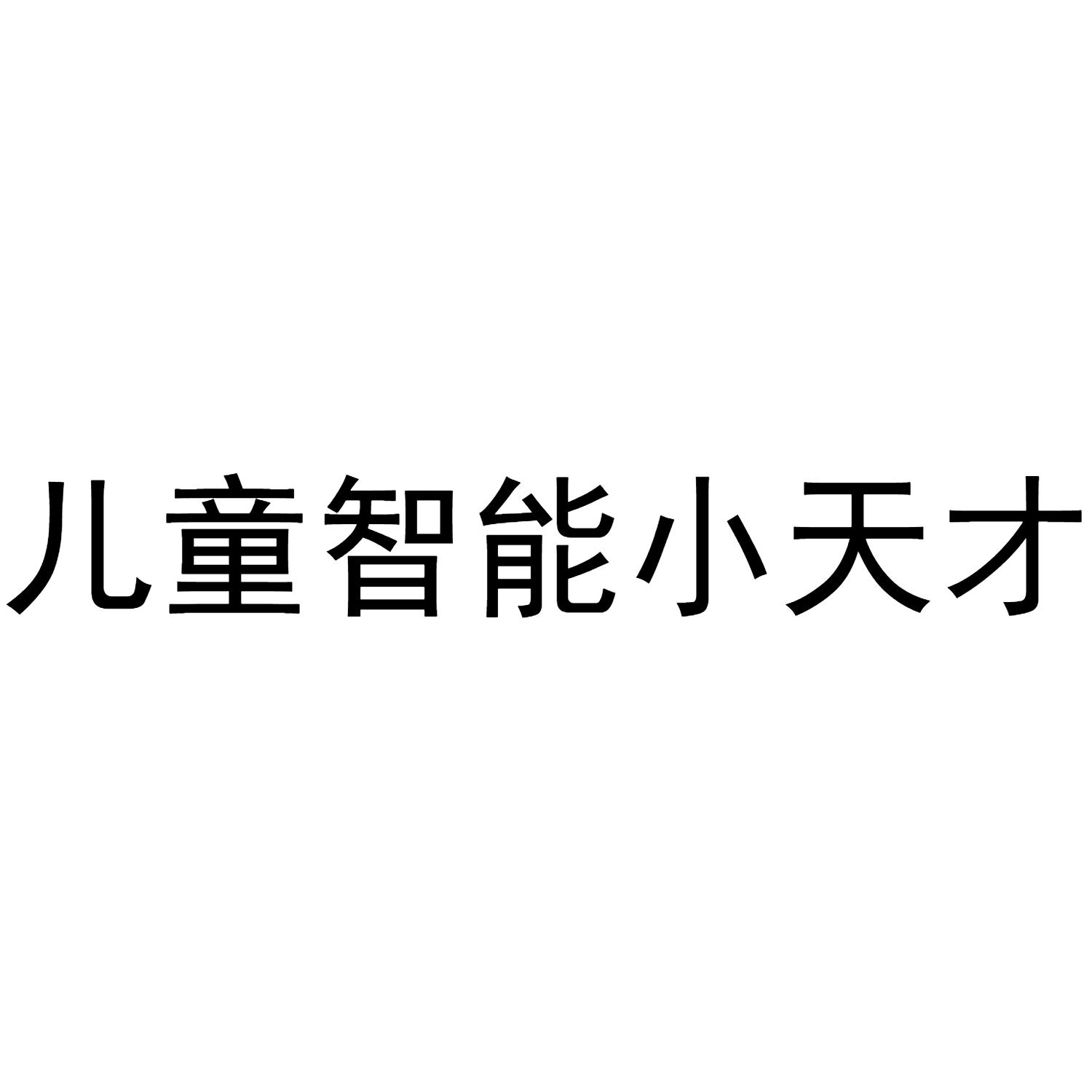 儿童智能小天才商标公告信息,商标公告第9类-路标网