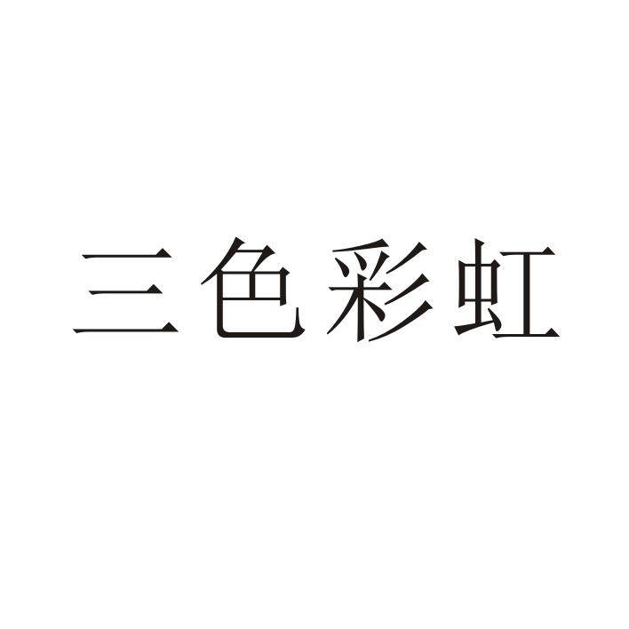 三色彩虹 商标公告