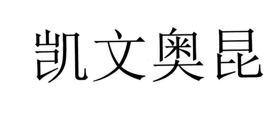 凯文奥昆 商标公告