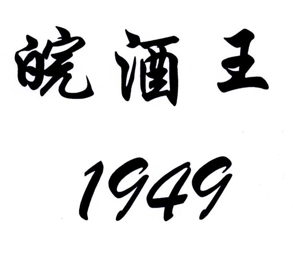 皖酒王 1949 商标公告