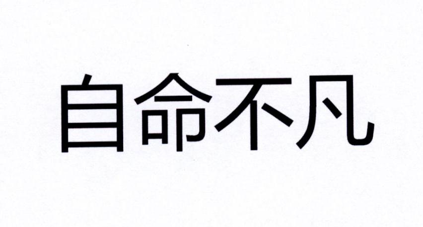 自命不凡 商标公告