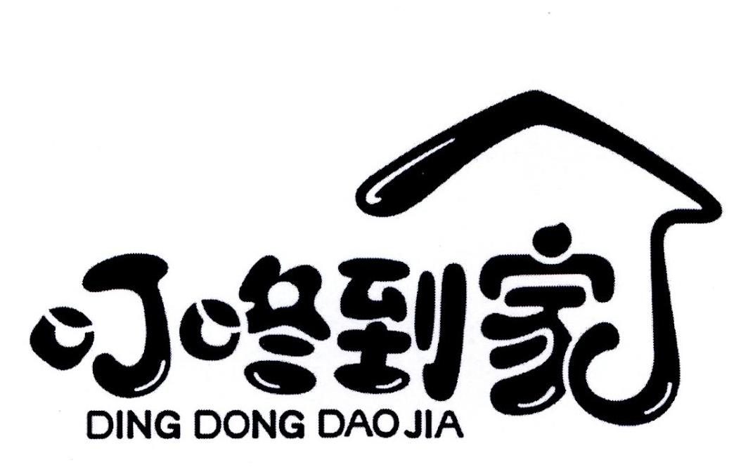 叮咚到家 商标公告