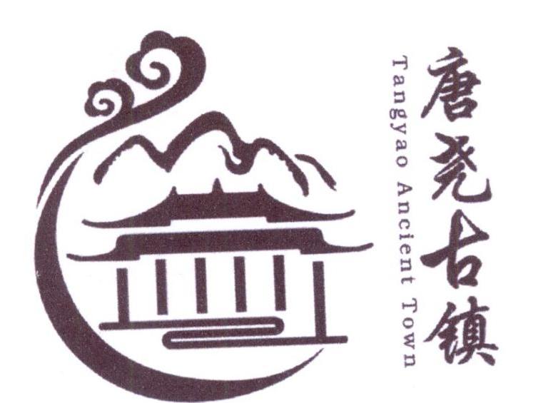 唐尧古镇  tangyao ancient town 商标公告