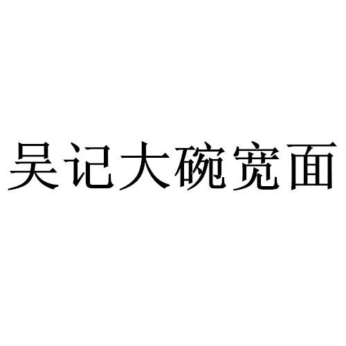 吴记大碗宽面