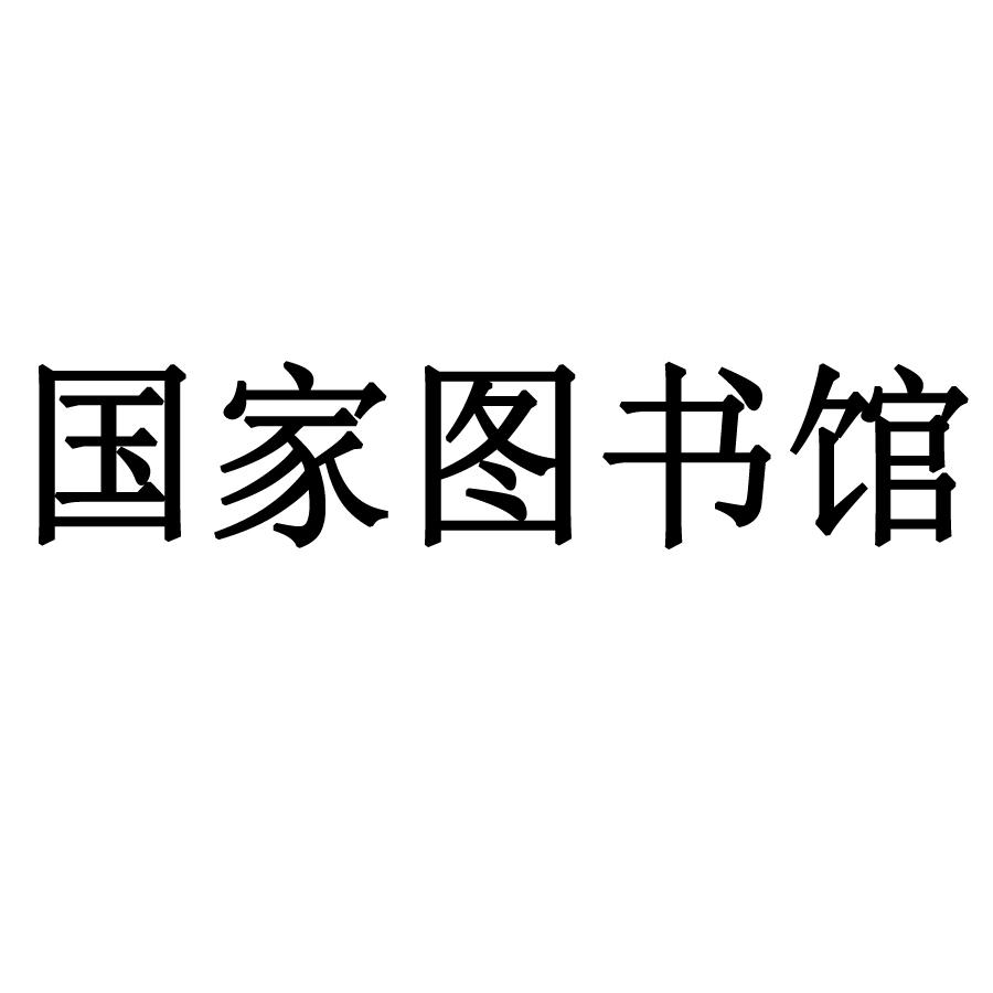 国家图书馆 商标公告