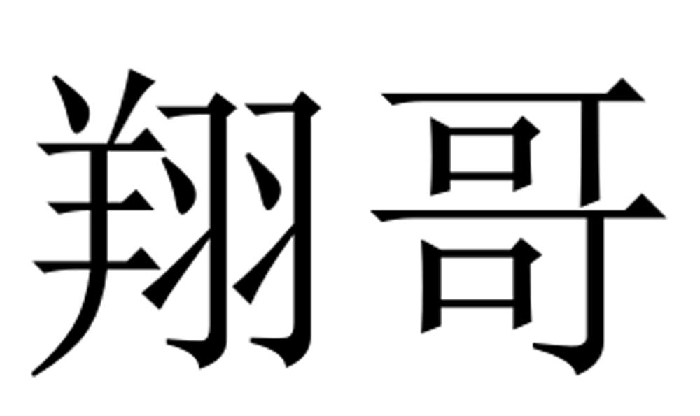 翔哥 商标公告
