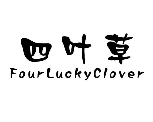 四叶草 fourluckyclover 商标公告