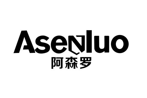 阿森罗 商标公告