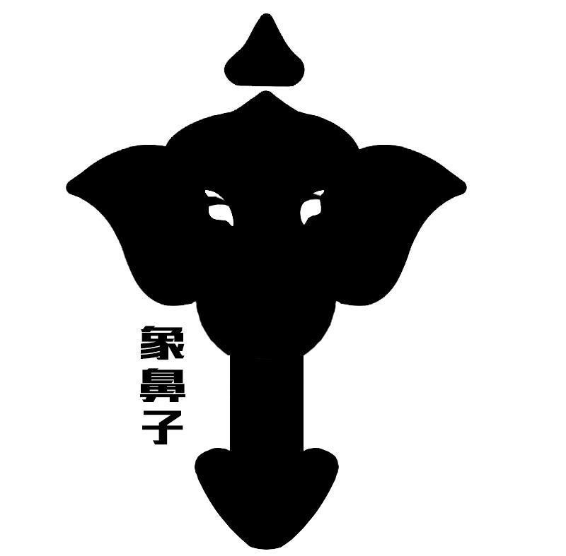 象鼻子 商标公告