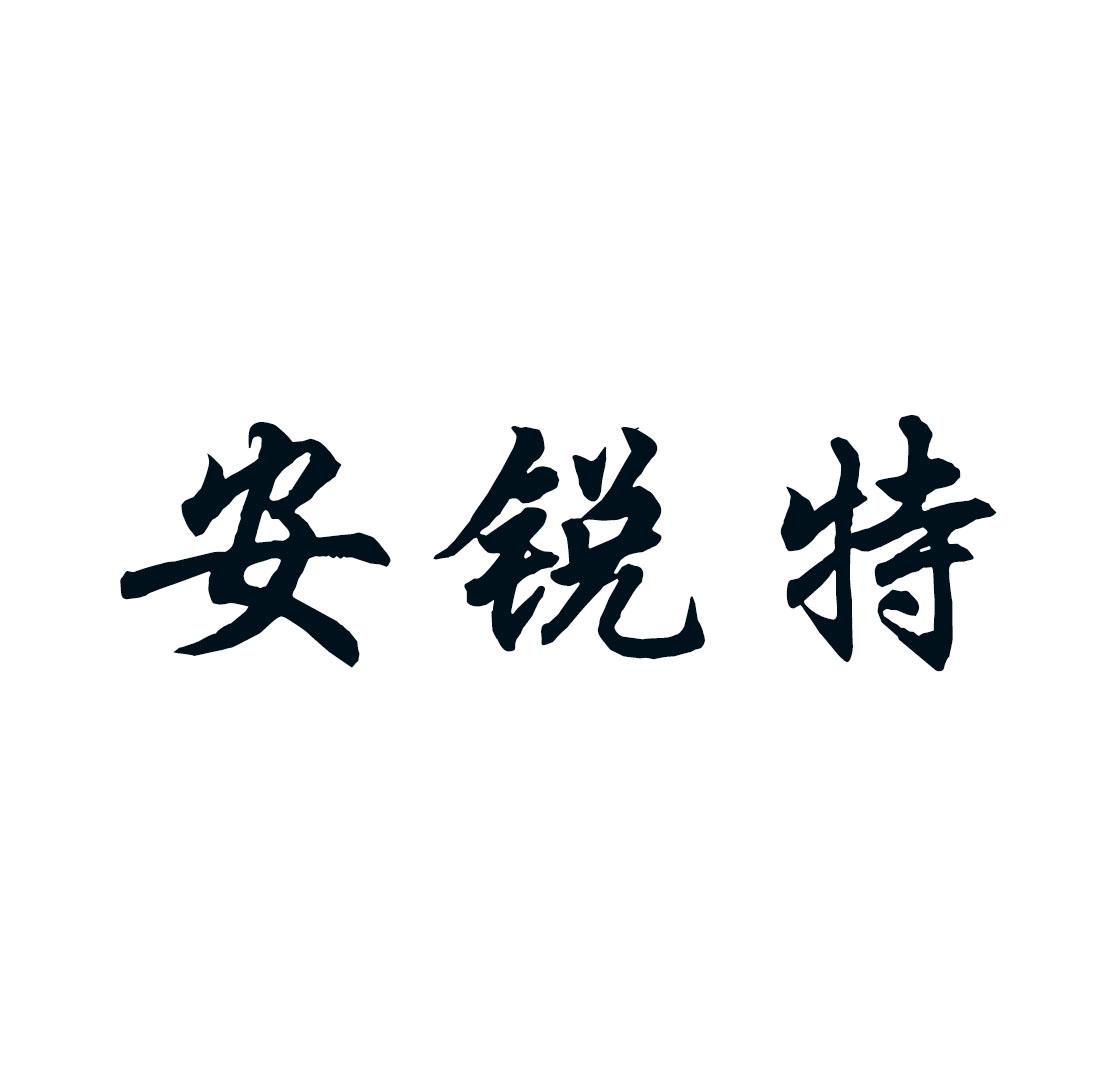 安锐特 商标公告
