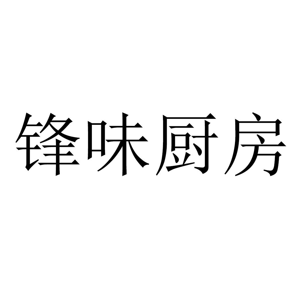 锋味厨房 商标公告