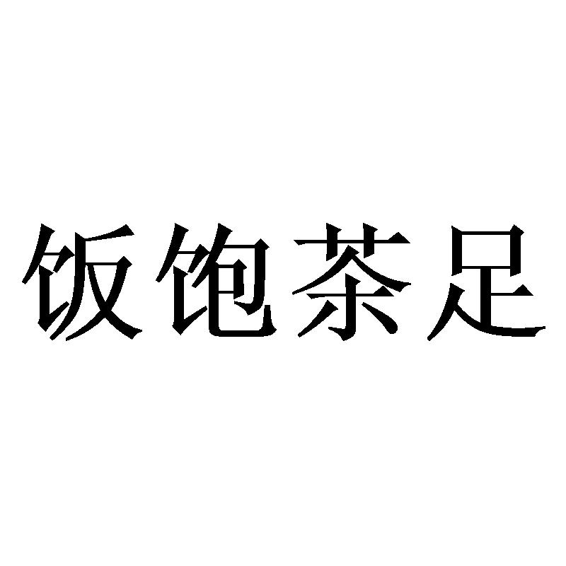 饭饱茶足 商标公告