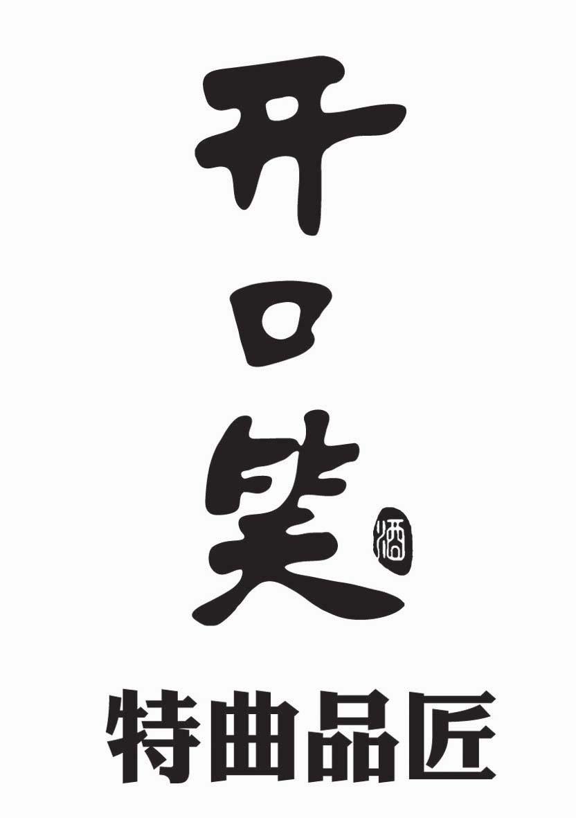开口笑酒特曲品匠 商标公告