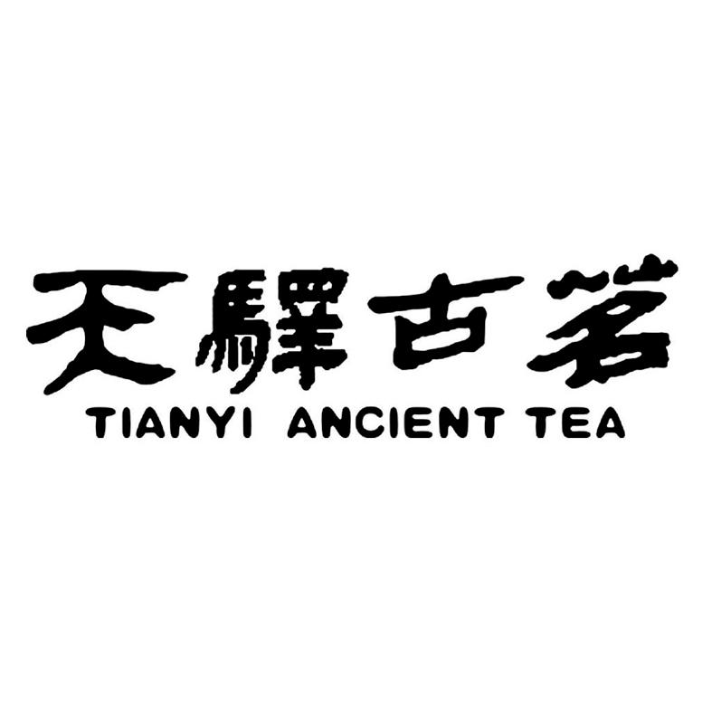 天驿古茗 tianyi ancient tea 商标公告