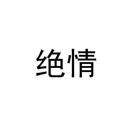 絕情 商標公告