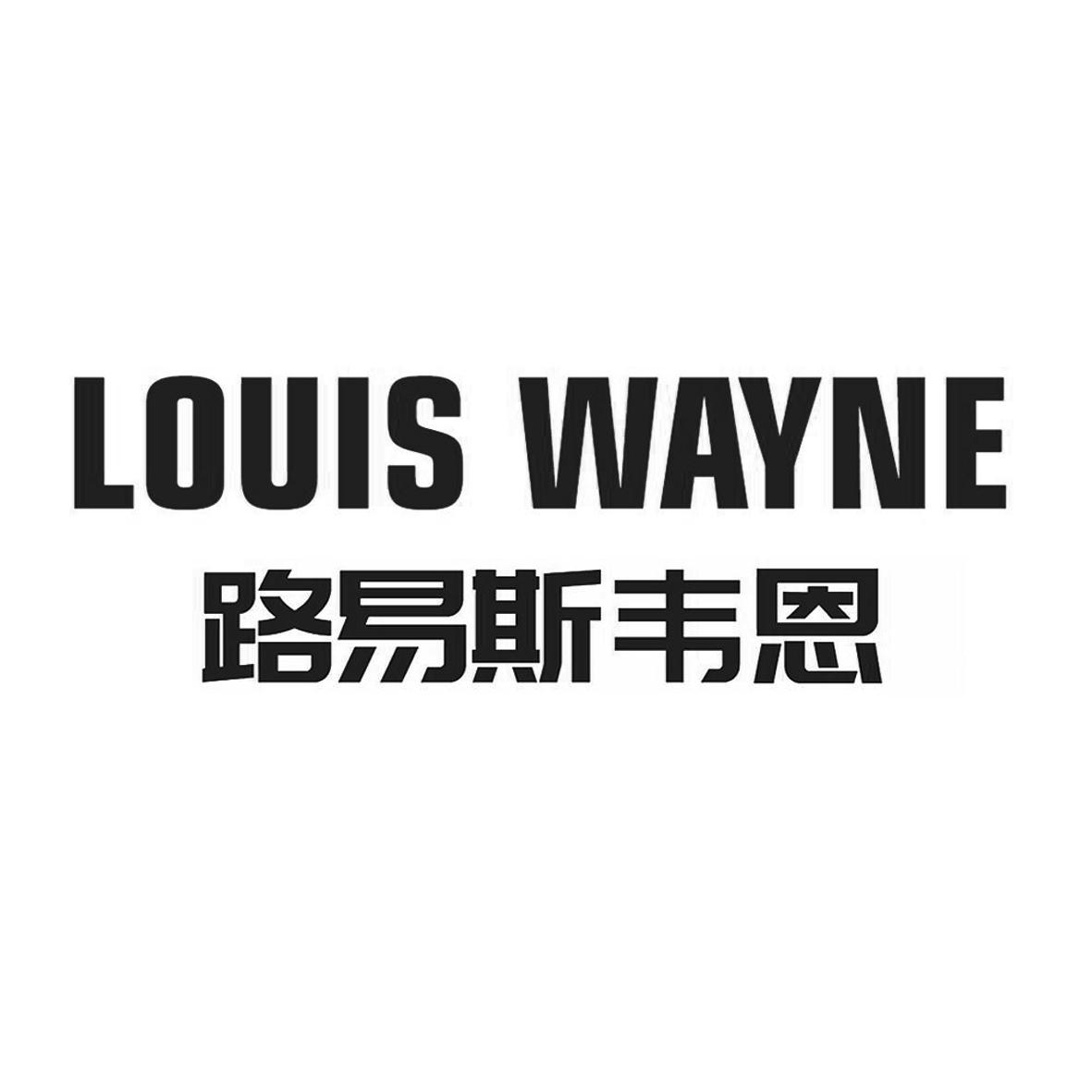 路易斯韦恩 louis wayne 商标公告