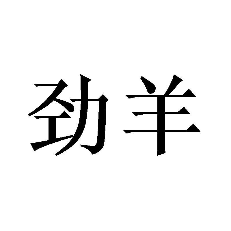 劲羊 商标公告