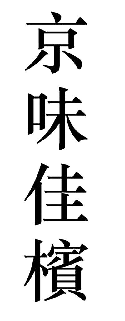 京味佳槟 商标公告