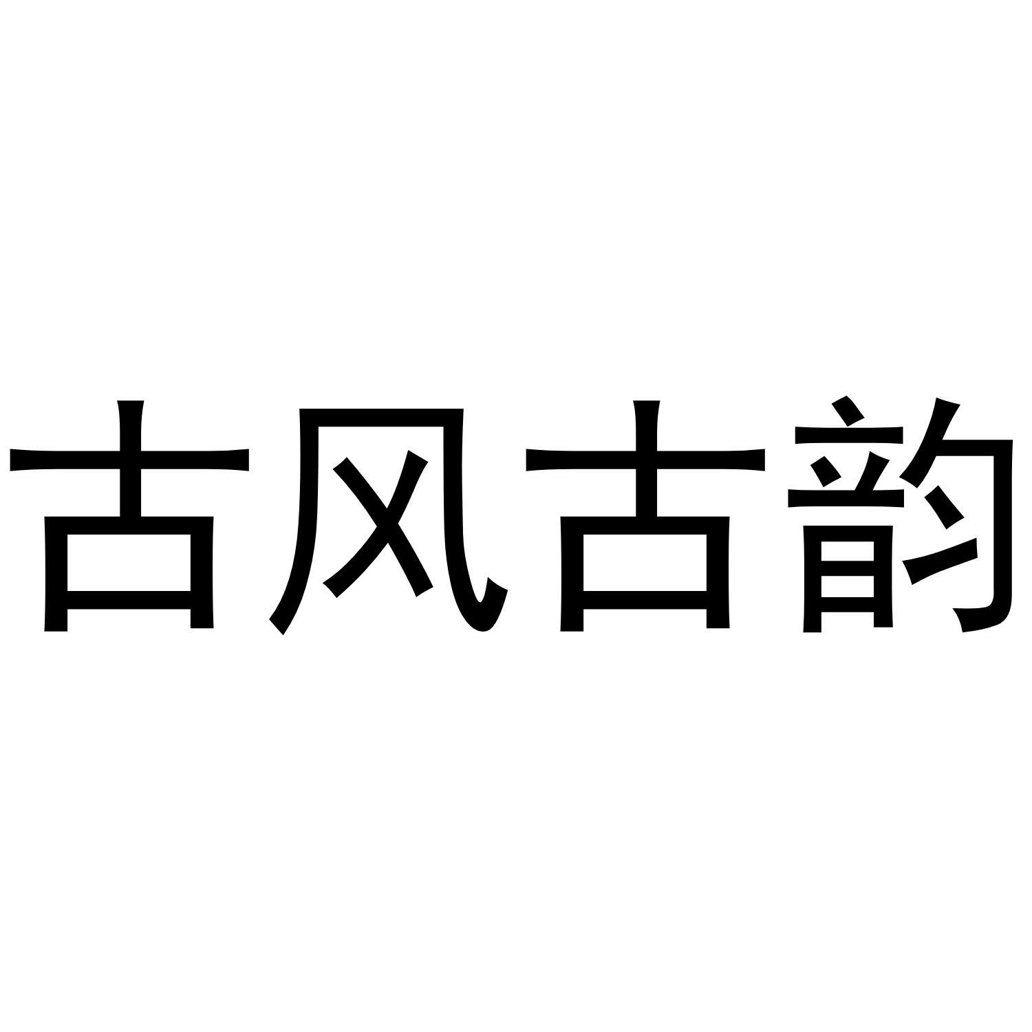古风古韵 商标公告