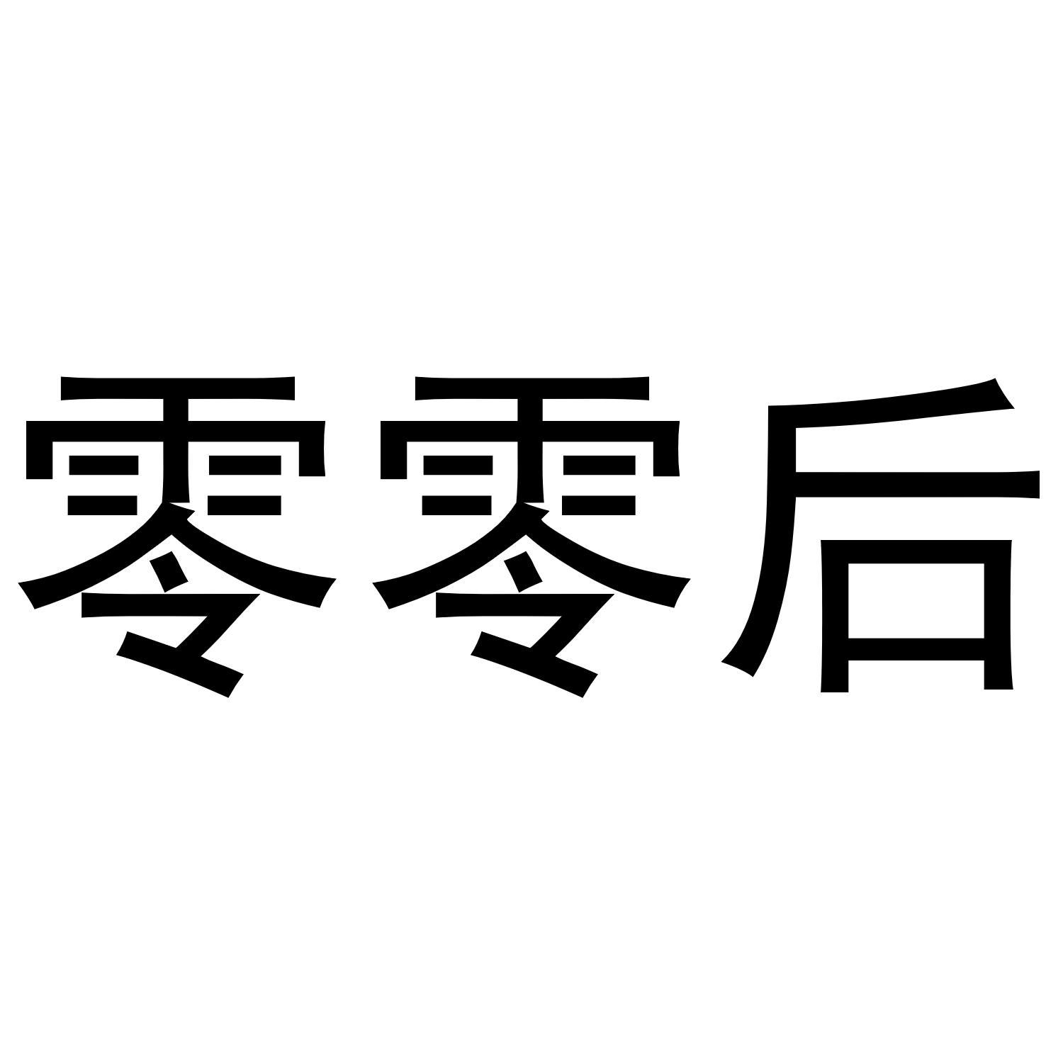 零零后 商标公告