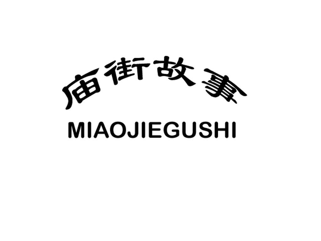 庙街故事 商标公告