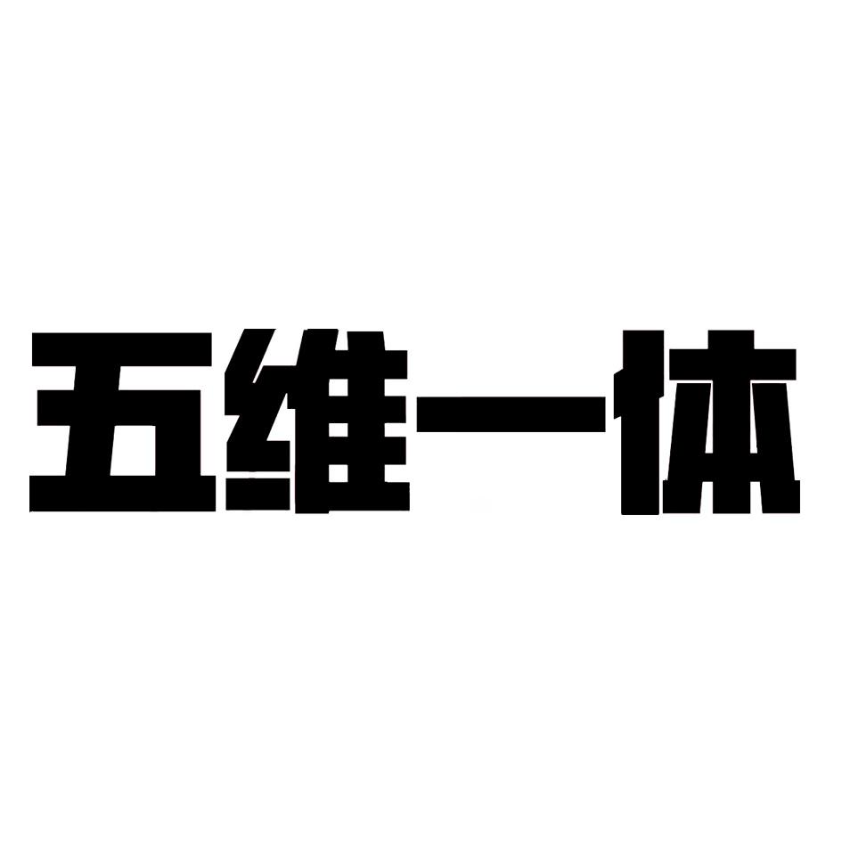 五维一体 商标公告