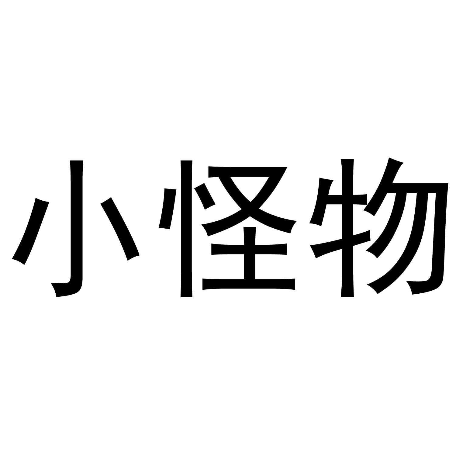小怪物 商标公告