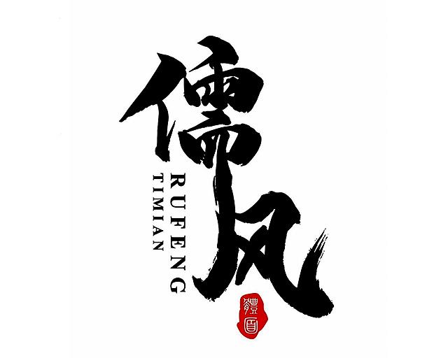 儒风 体面 商标公告