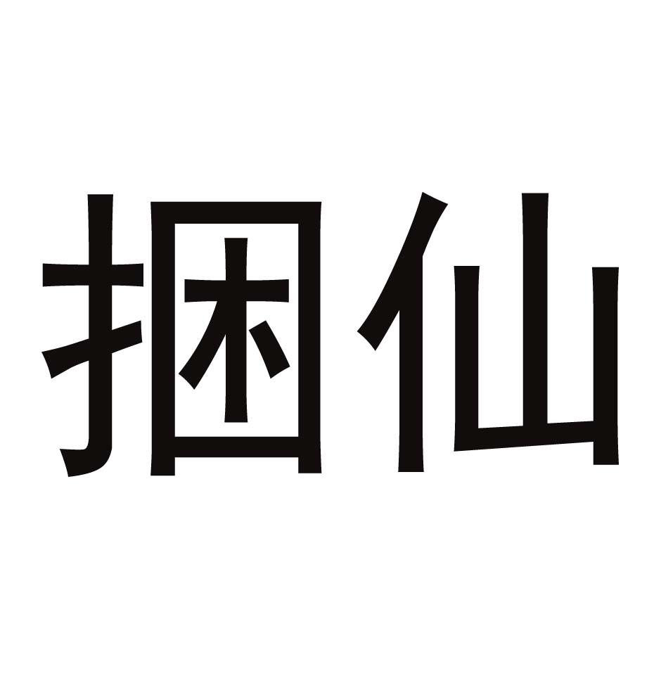 捆仙 商标公告
