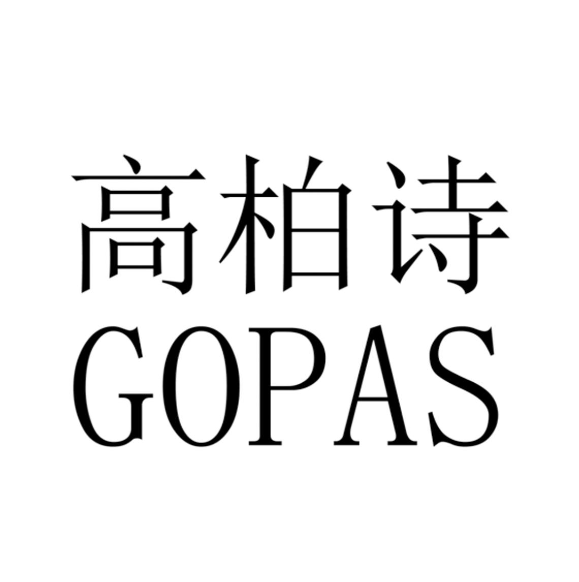 高柏诗 gopas 商标公告