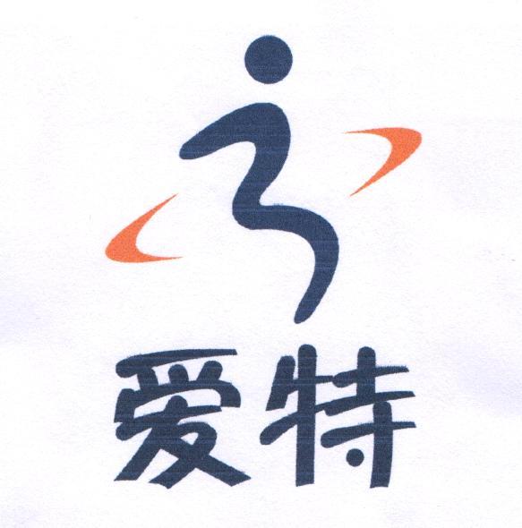 爱特 商标公告