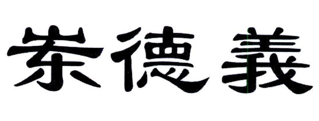 岽德义商标公告信息,商标公告第12类-路标网