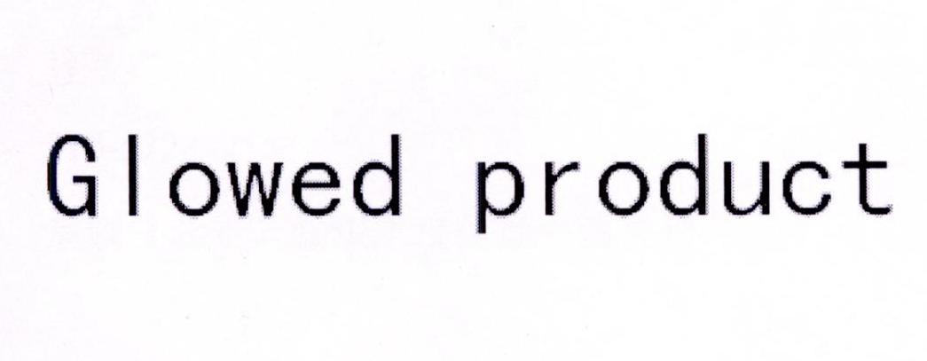 glowed product 商标公告
