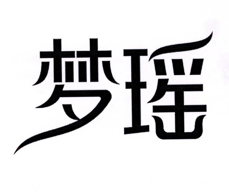 梦瑶 商标公告