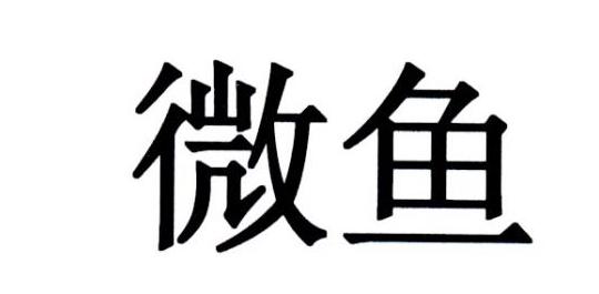 微鱼商标公告