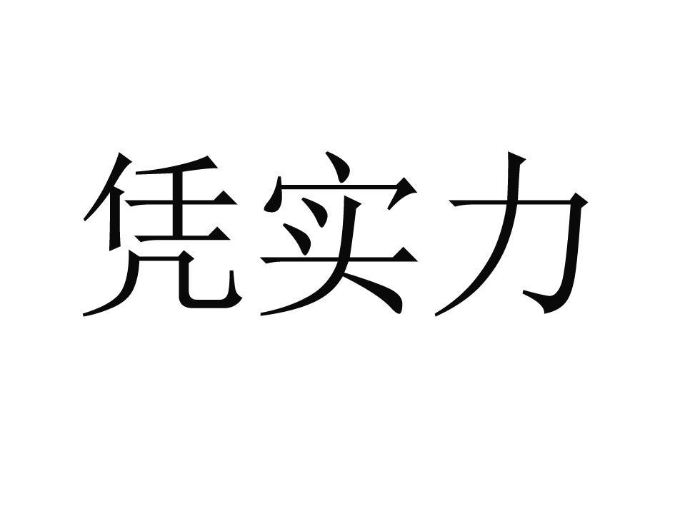 凭实力 商标公告